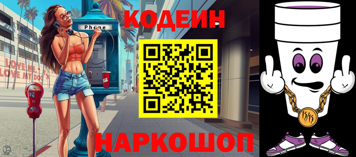 Кодеин напиток Lean (лин) Лосино-Петровский