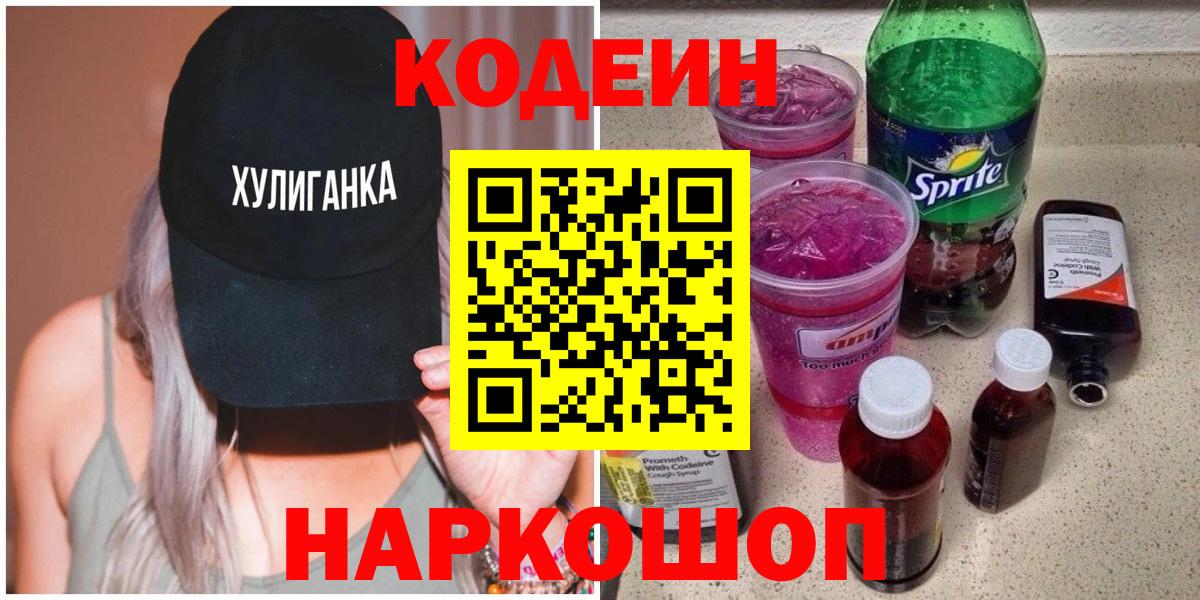 где продают   Вход с VPN  Лосино-Петровский  Кодеиновый сироп Lean Purple Drank  Кодеин Purple Drank 